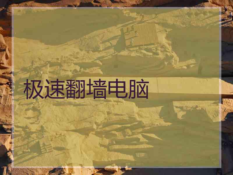 极速翻墙电脑