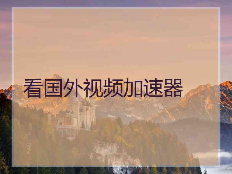 看国外视频加速器