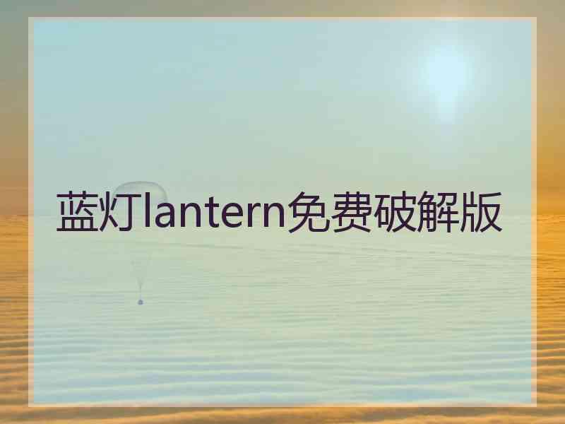 蓝灯lantern免费破解版