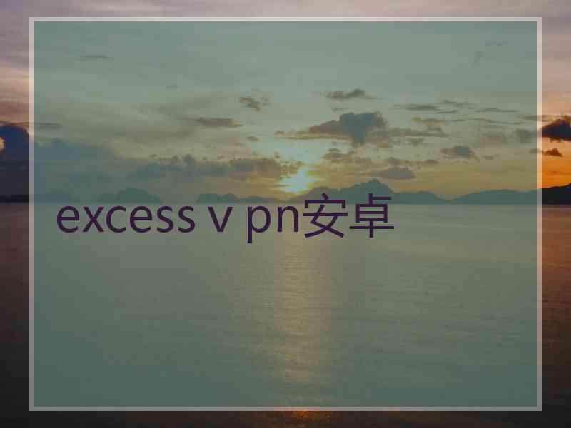excessⅴpn安卓
