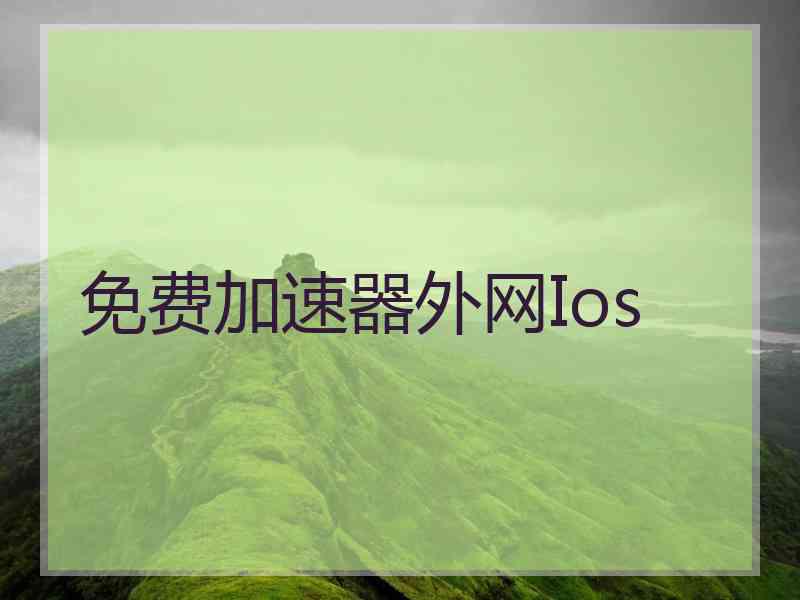 免费加速器外网Ios