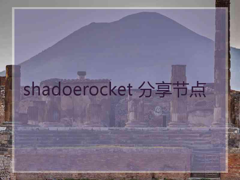 shadoerocket 分享节点