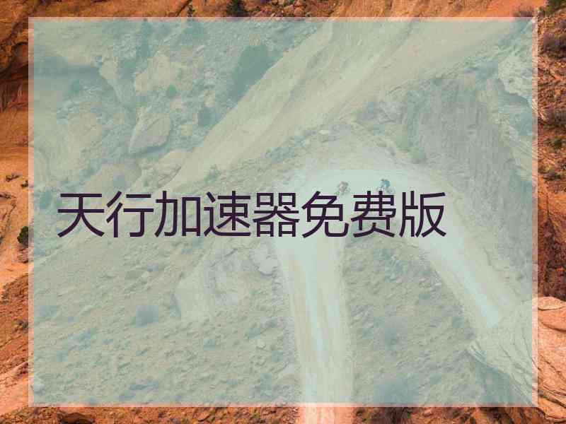 天行加速器免费版