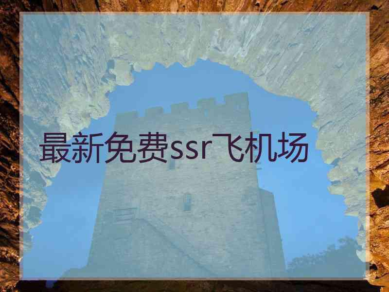 最新免费ssr飞机场