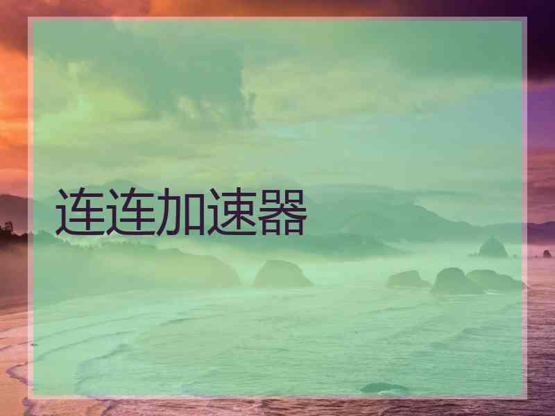 连连加速器