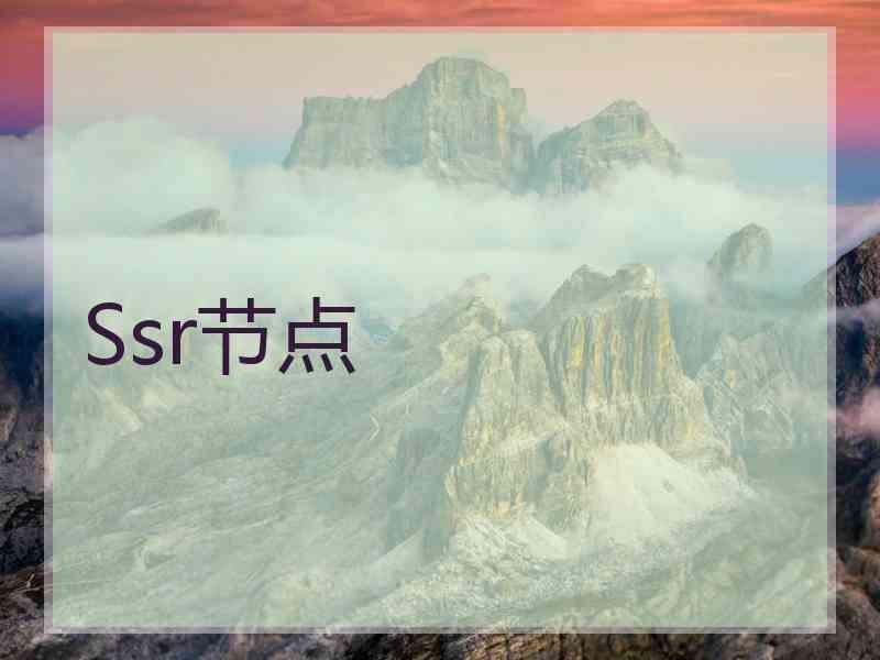 Ssr节点