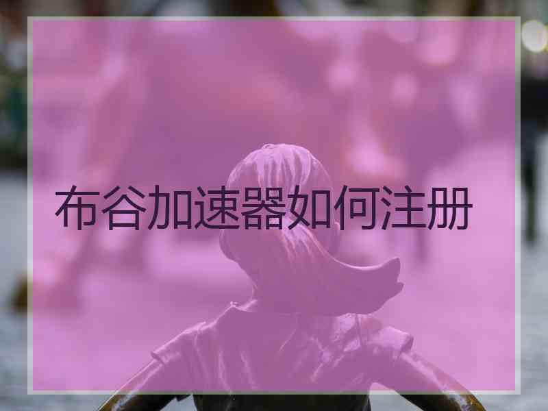 布谷加速器如何注册