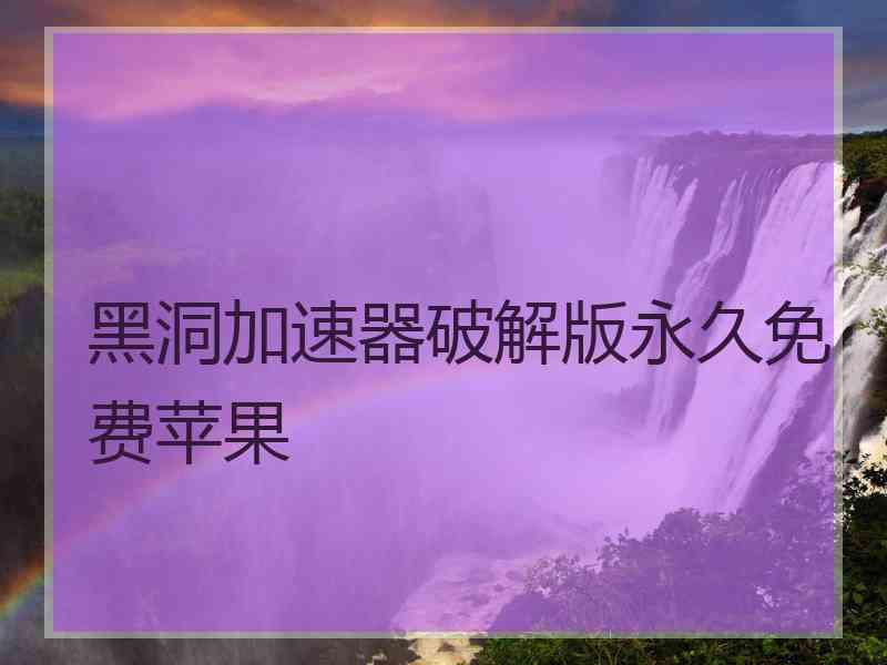 黑洞加速器破解版永久免费苹果