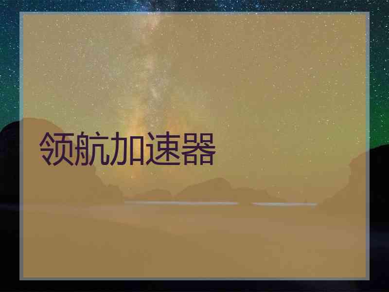 领航加速器