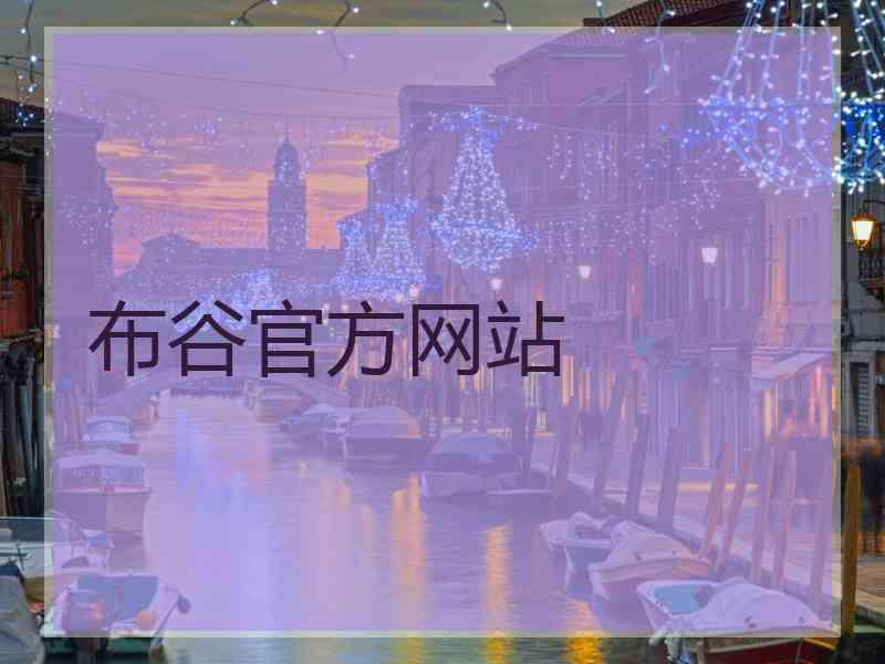 布谷官方网站