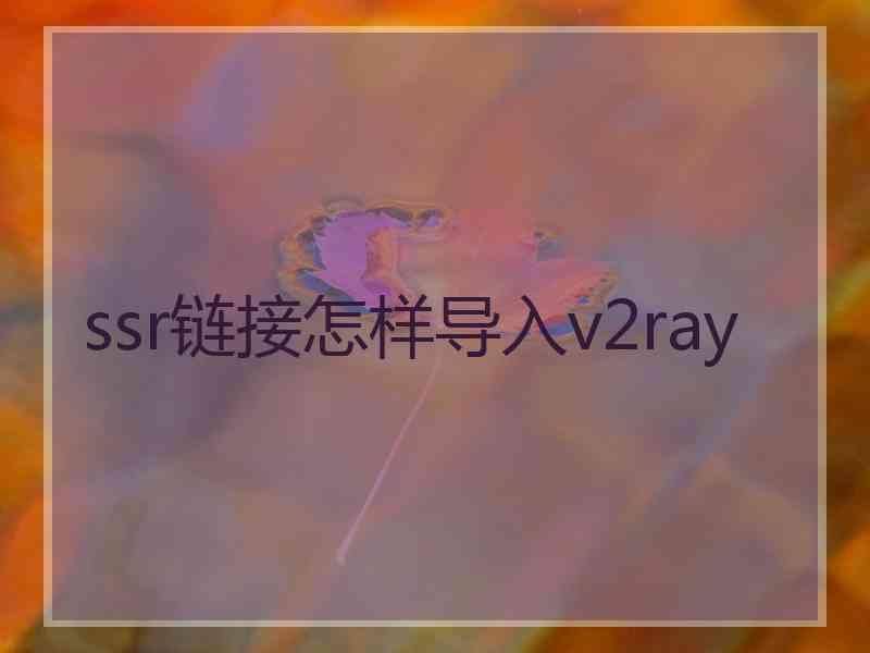 ssr链接怎样导入v2ray