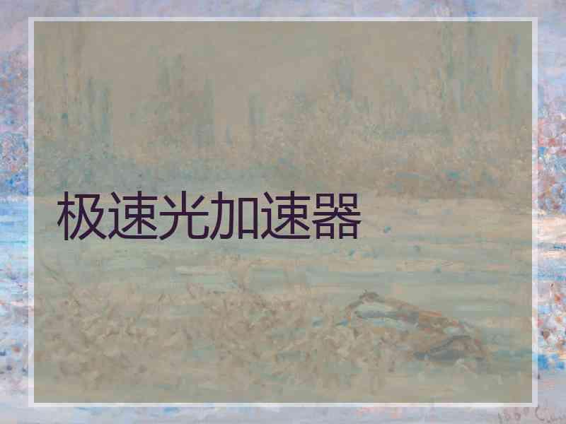 极速光加速器