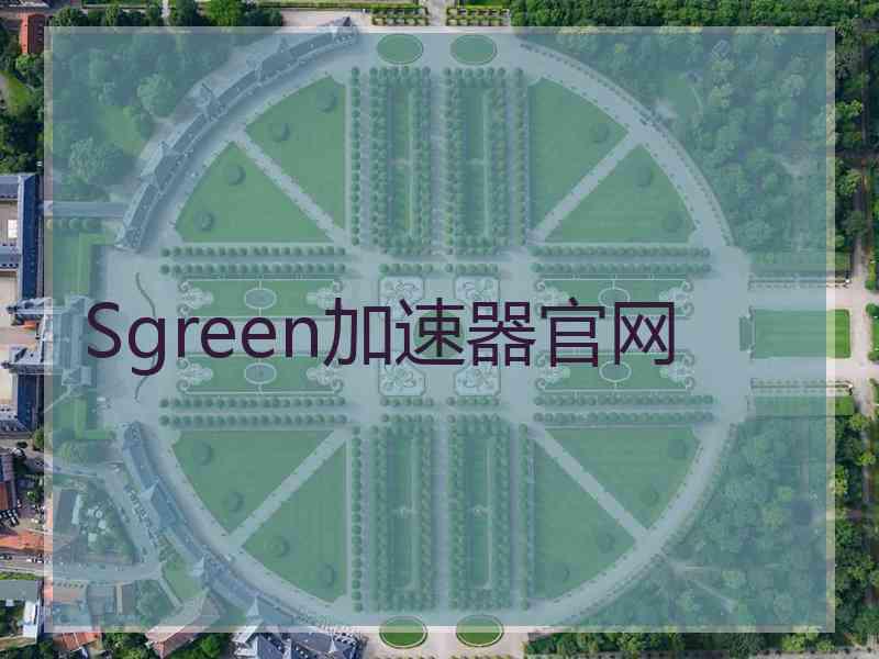 Sgreen加速器官网
