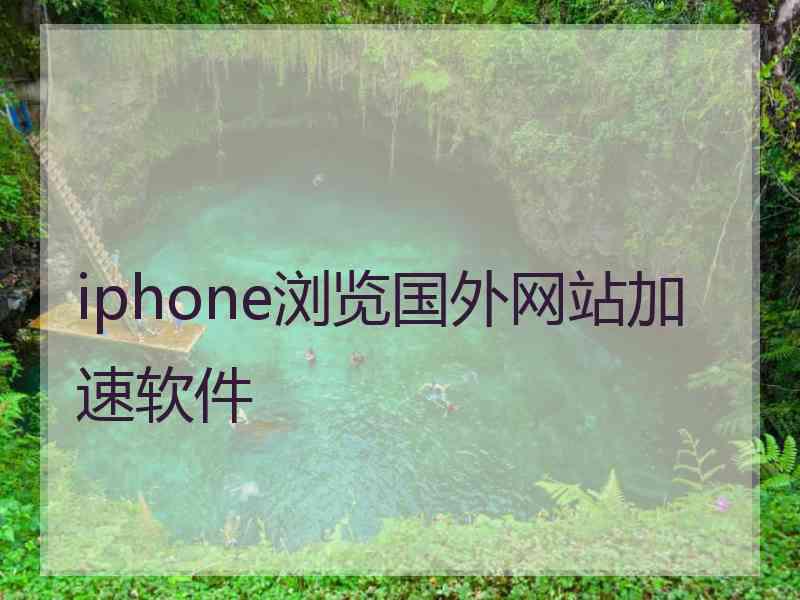 iphone浏览国外网站加速软件