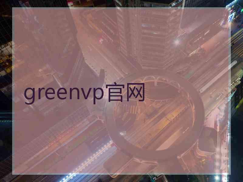 greenvp官网