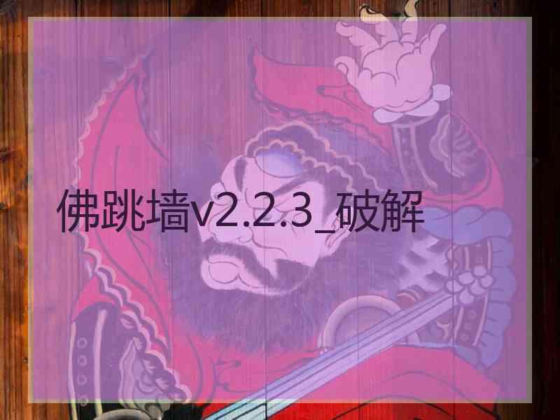 佛跳墙v2.2.3_破解