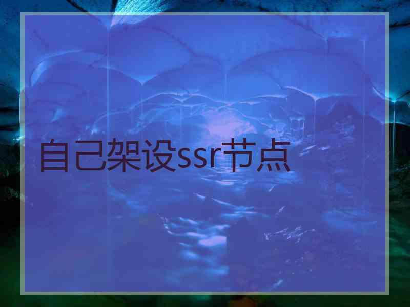 自己架设ssr节点