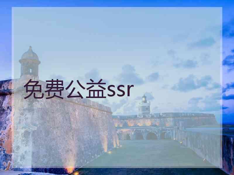 免费公益ssr