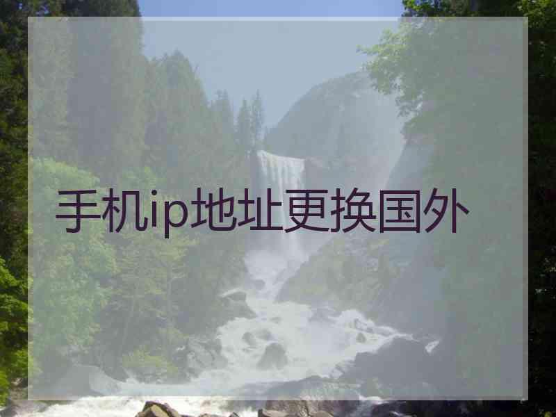 手机ip地址更换国外