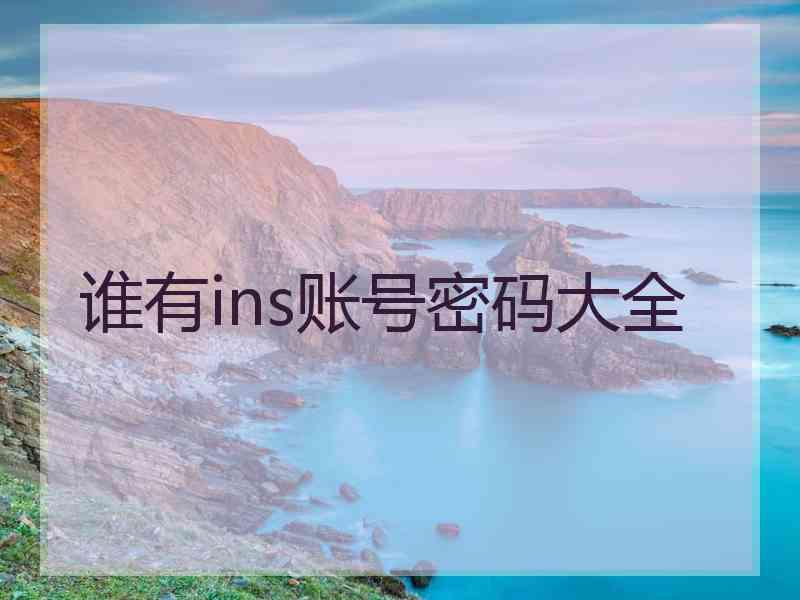 谁有ins账号密码大全
