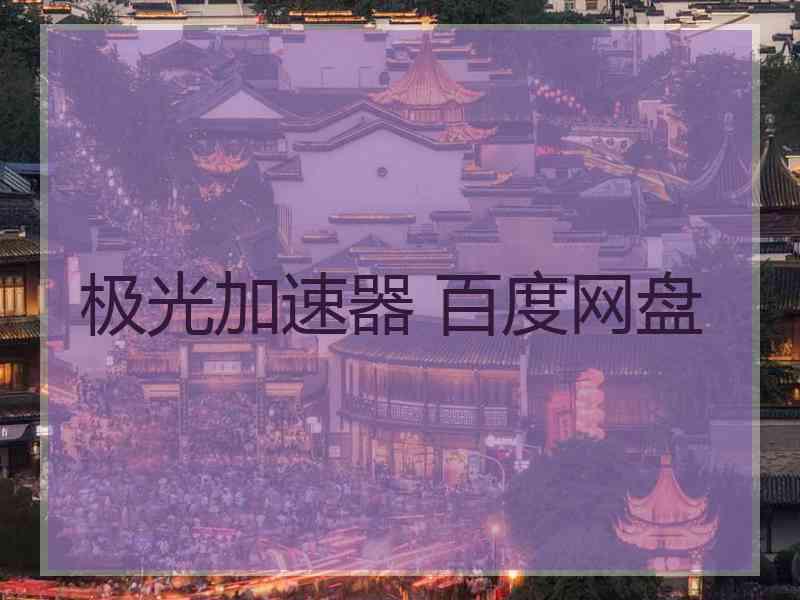 极光加速器 百度网盘