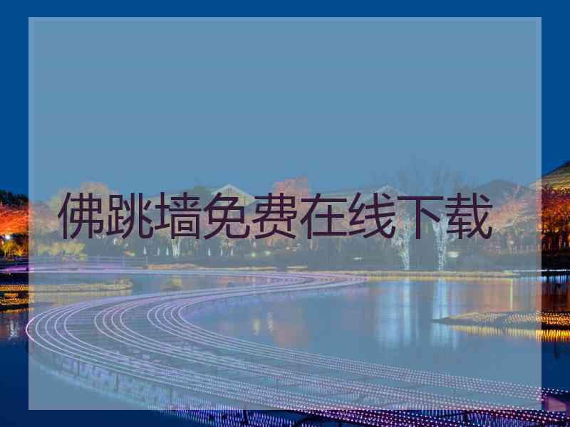 佛跳墙免费在线下载