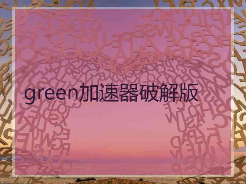 green加速器破解版