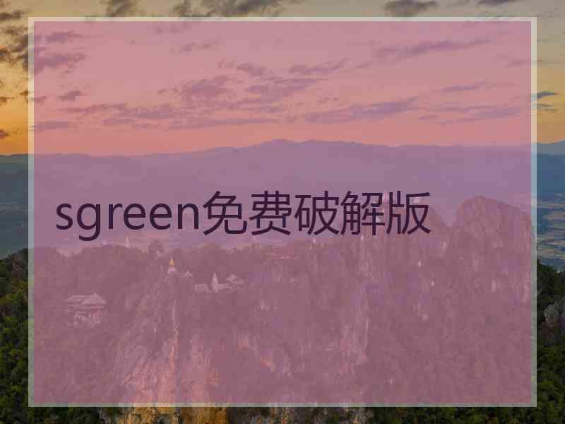 sgreen免费破解版