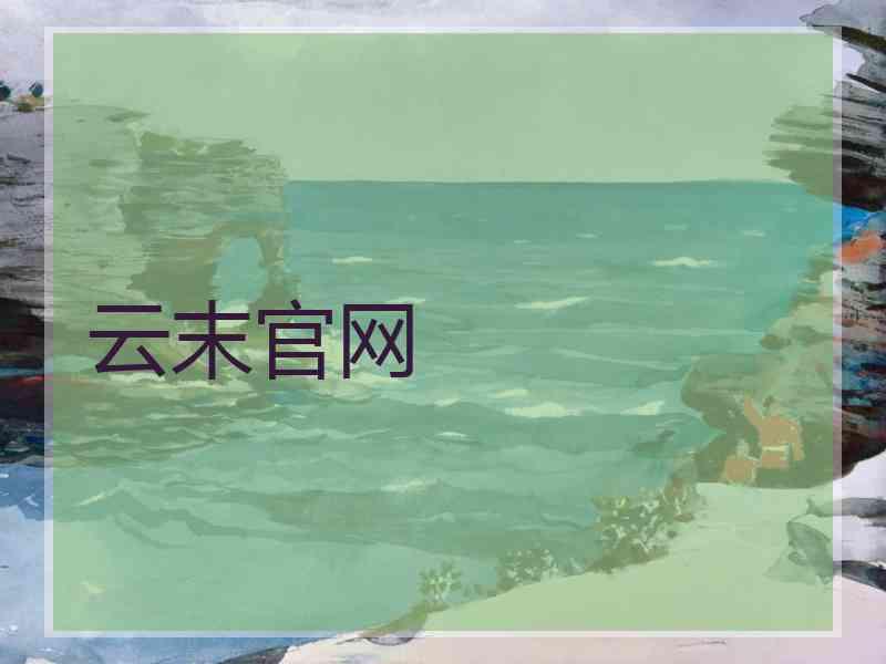 云末官网
