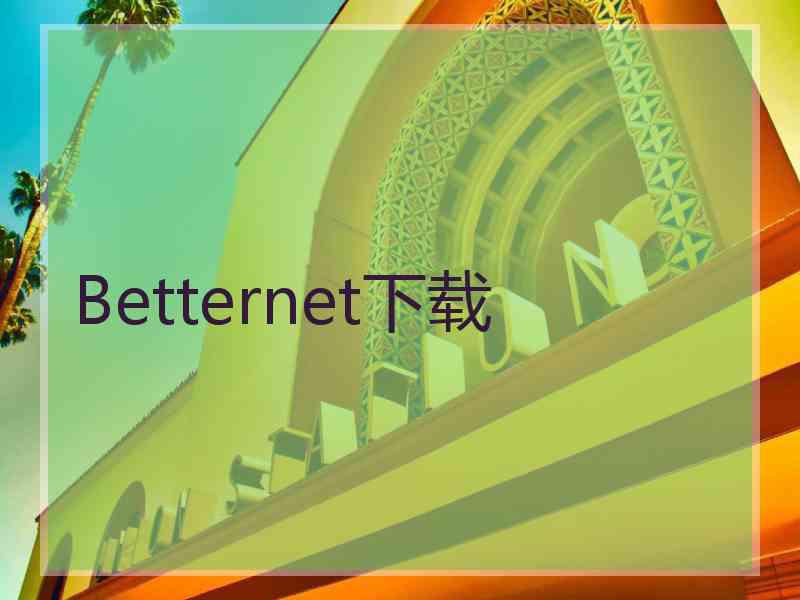 Betternet下载