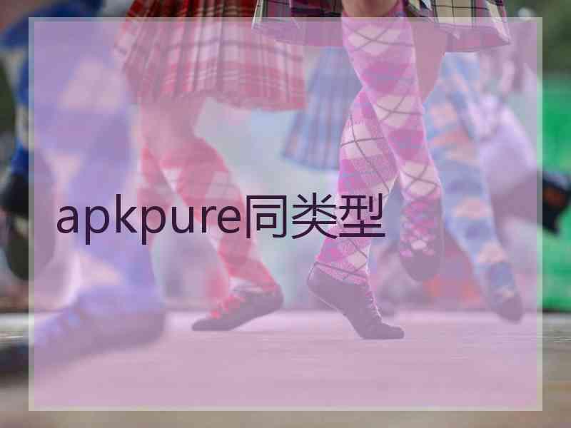 apkpure同类型