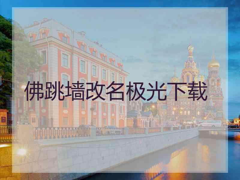 佛跳墙改名极光下载