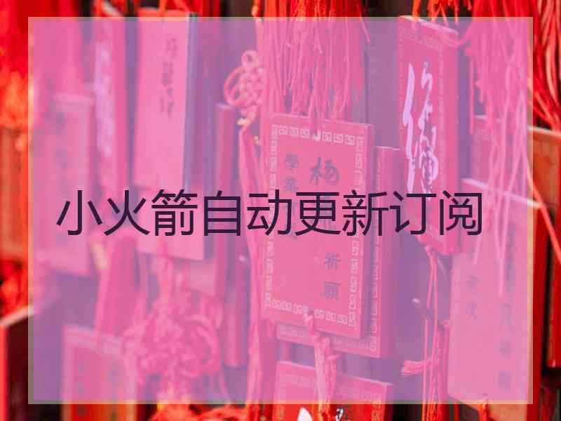 小火箭自动更新订阅