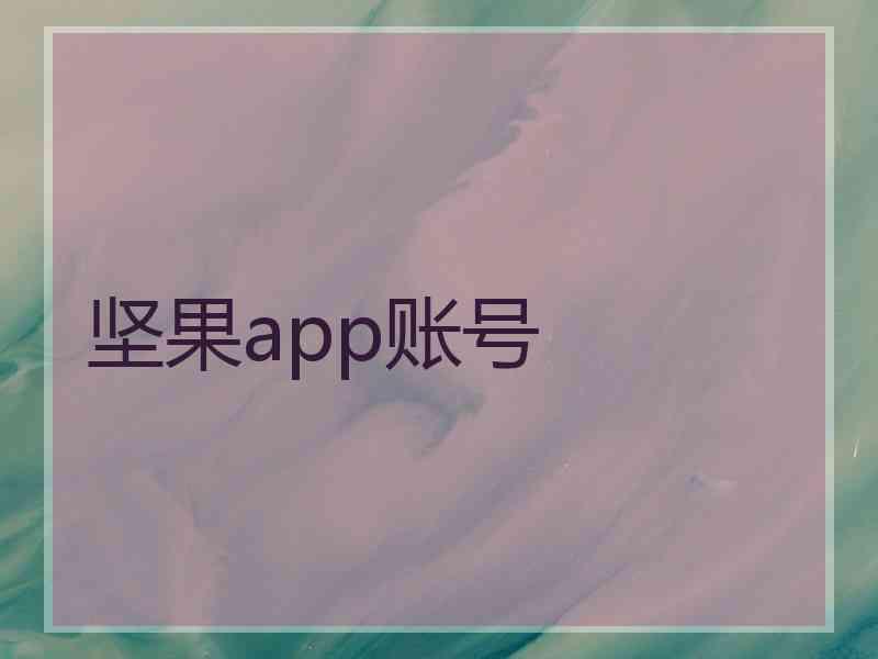 坚果app账号