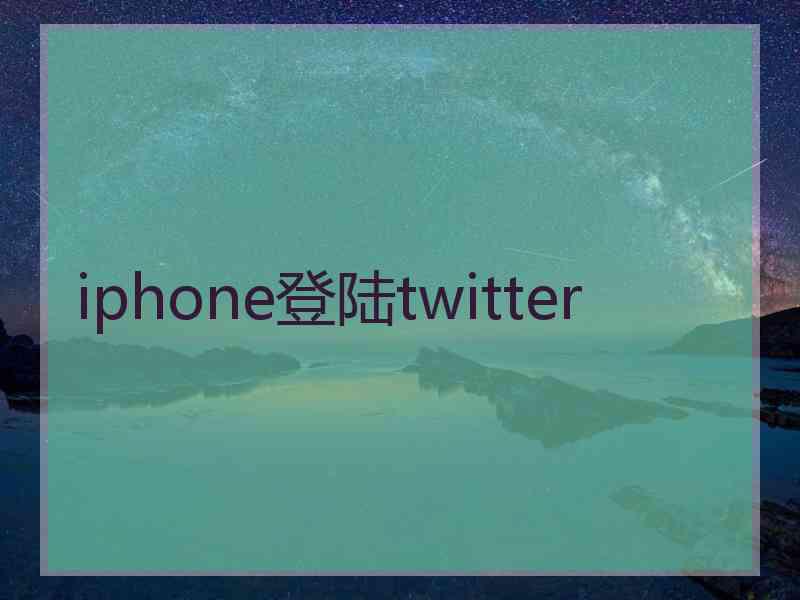 iphone登陆twitter