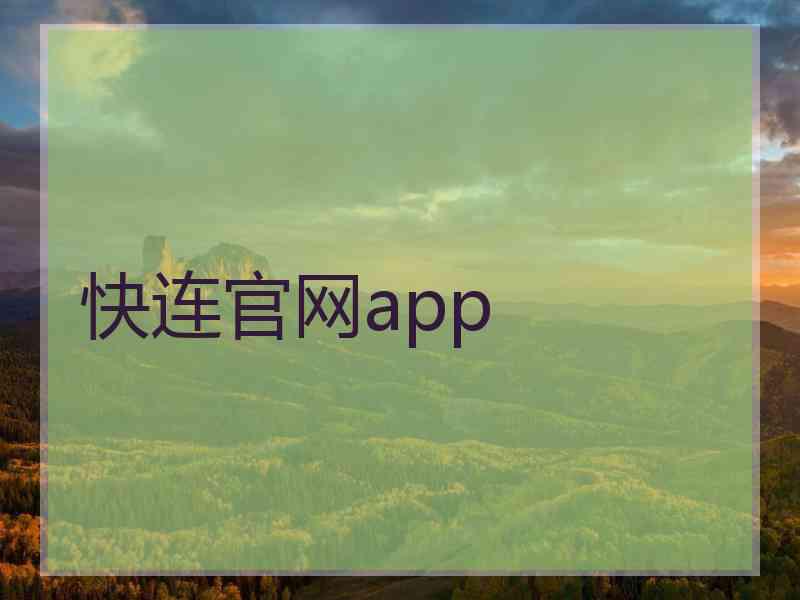 快连官网app