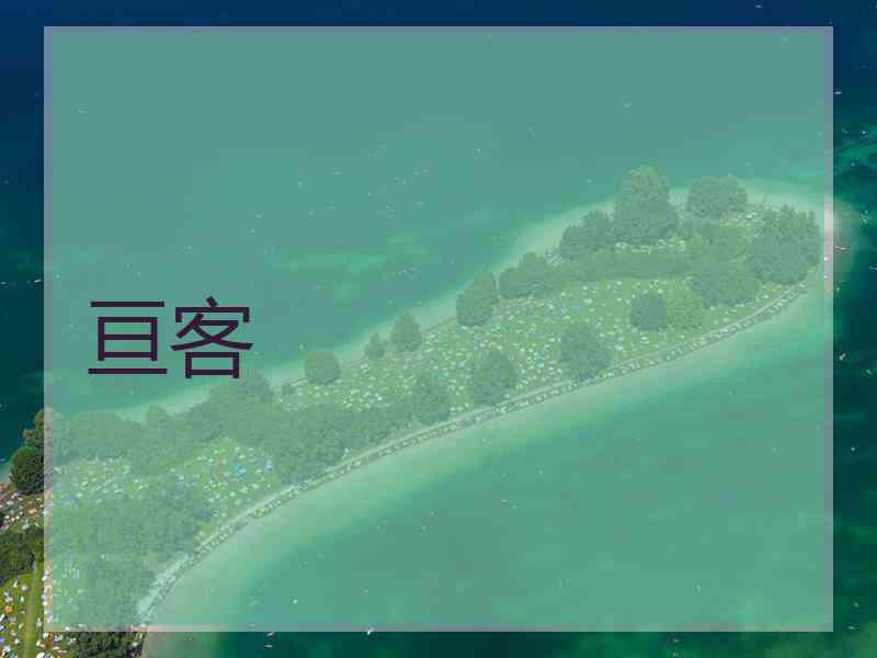 亘客