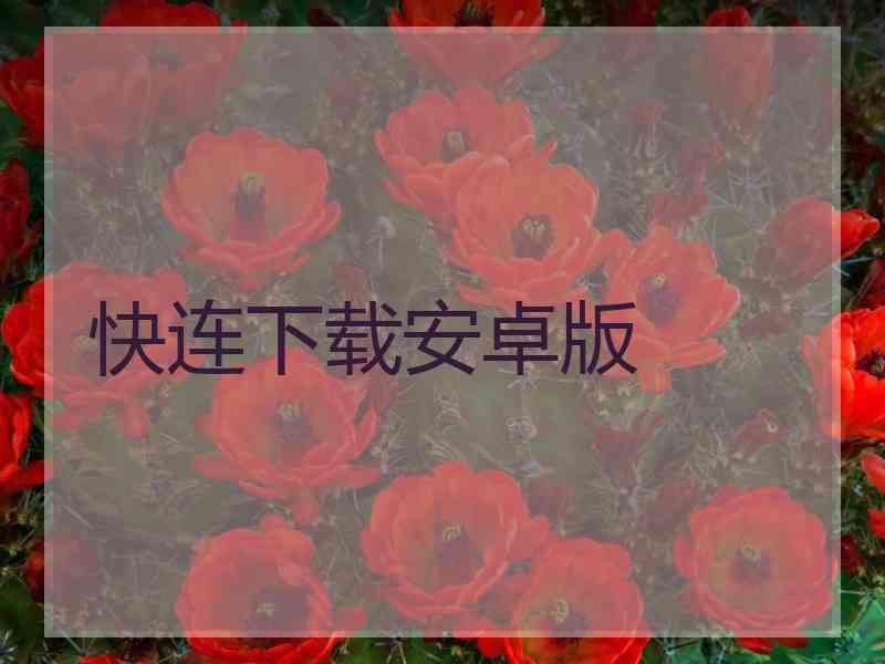 快连下载安卓版