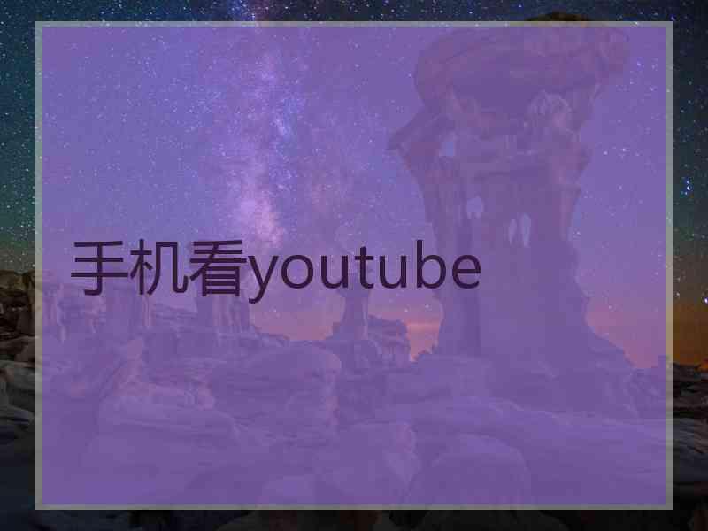 手机看youtube