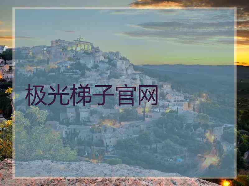 极光梯子官网