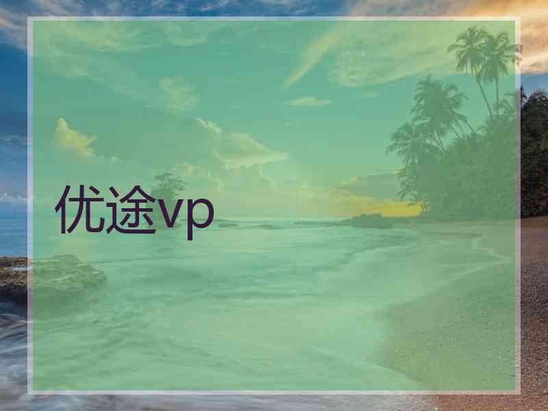 优途vp