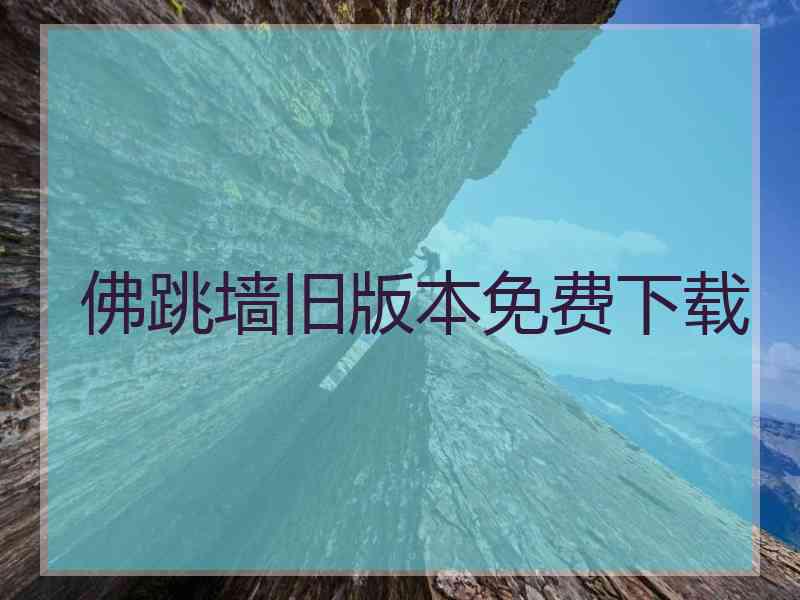佛跳墙旧版本免费下载