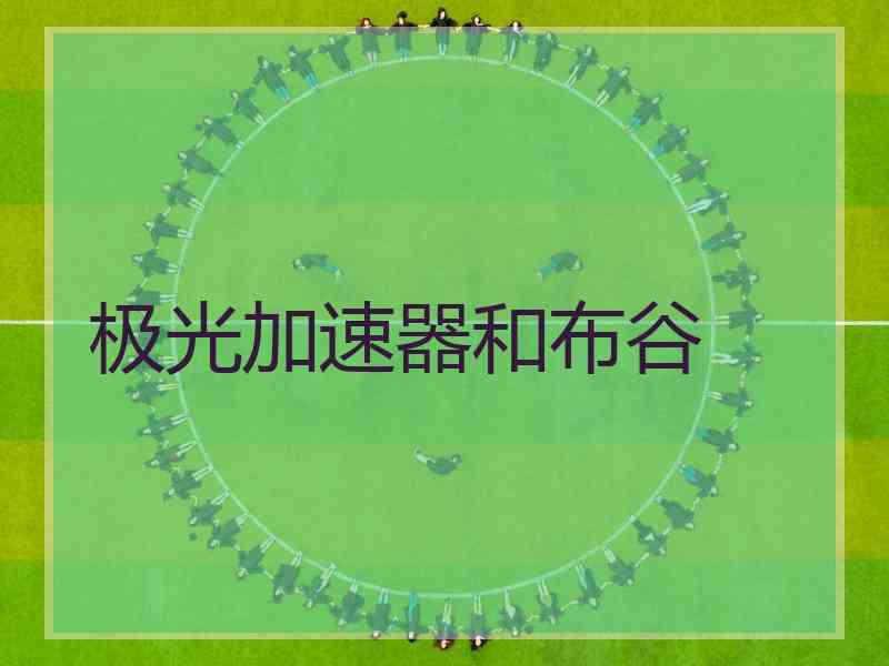 极光加速器和布谷