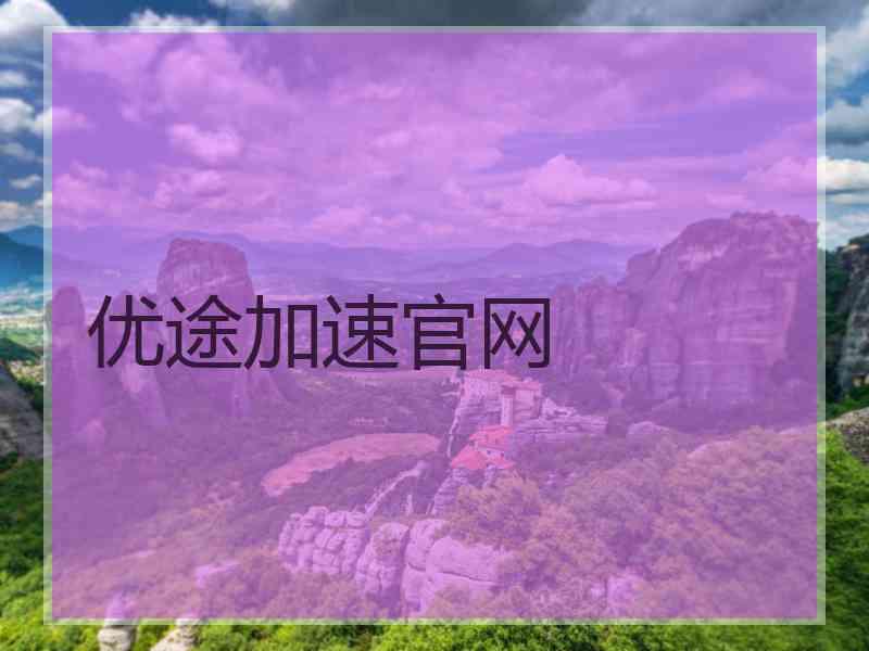优途加速官网