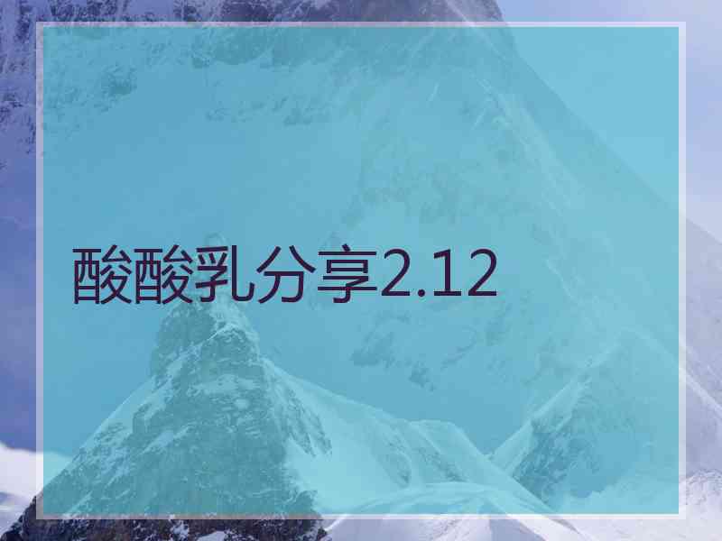 酸酸乳分享2.12