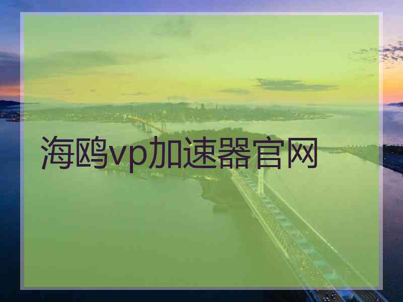 海鸥vp加速器官网