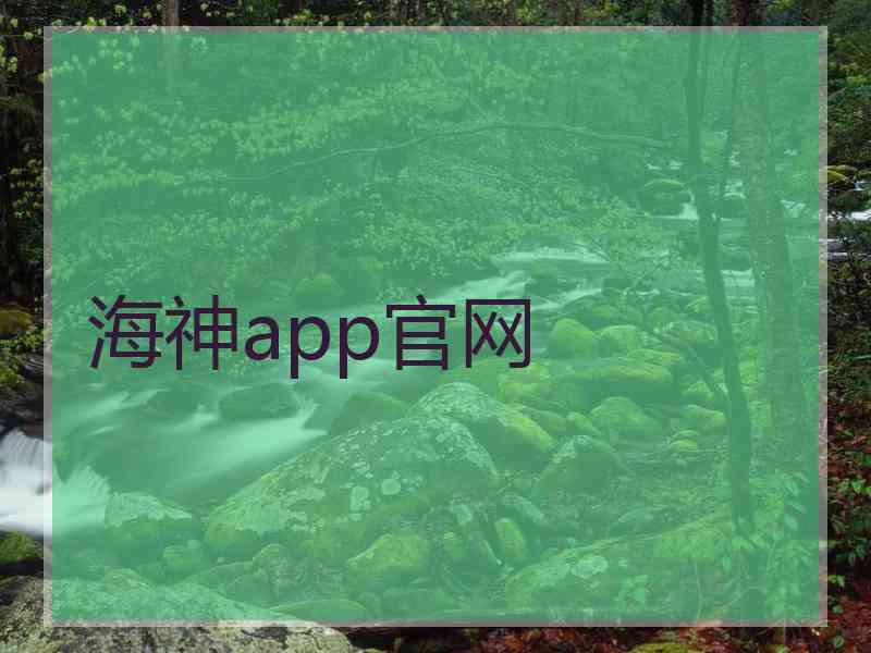 海神app官网
