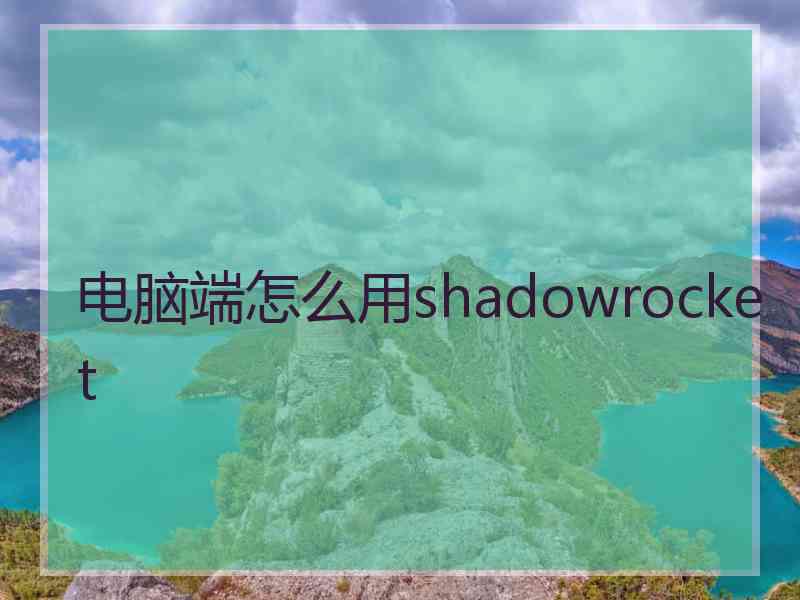 电脑端怎么用shadowrocket