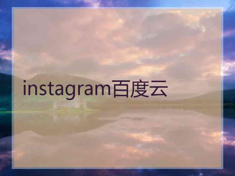 instagram百度云