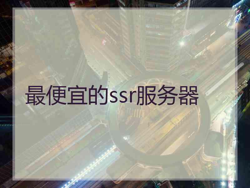 最便宜的ssr服务器